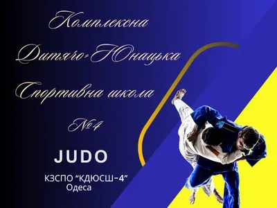 Дзюдо Одеса школа Дети 6-9 лет